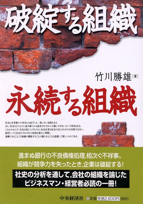破綻する組織、永続する組織