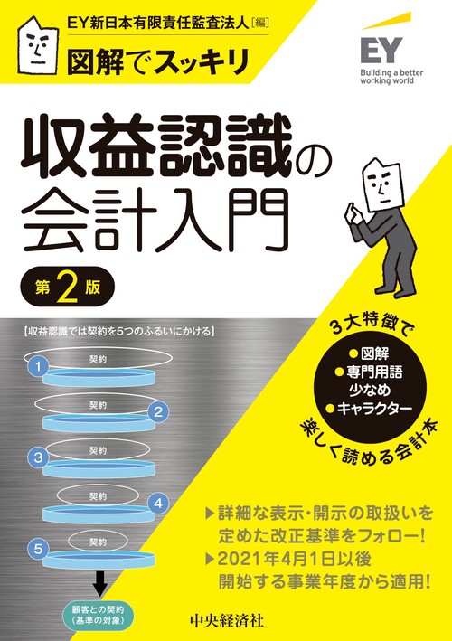 収益認識の会計入門〈第２版〉