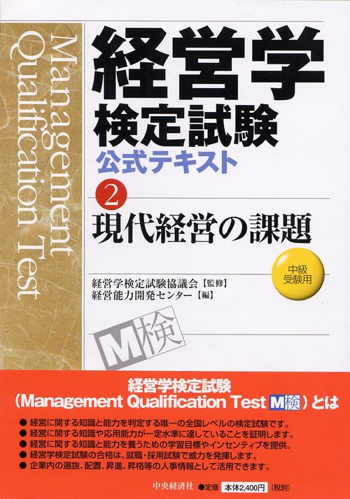 経営学検定試験公式テキスト 2
