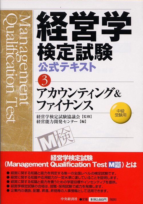 経営学検定試験公式テキスト 3