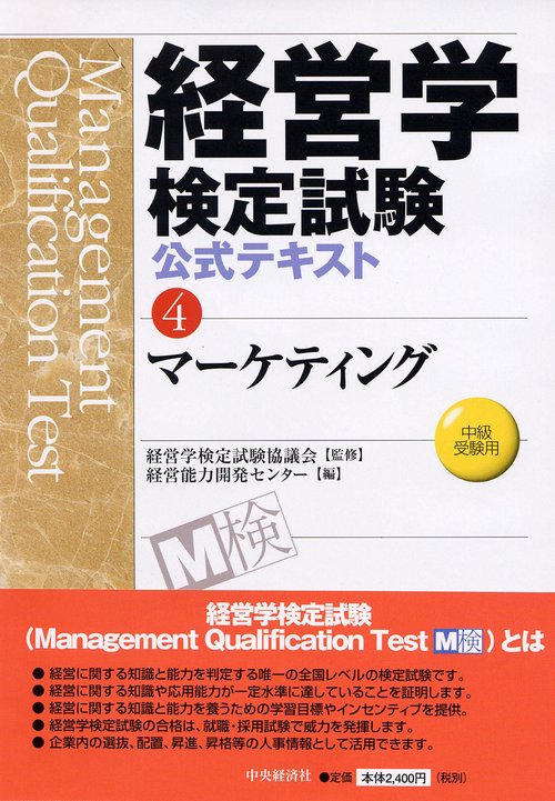 経営学検定試験公式テキスト 4