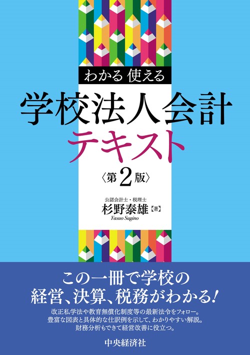 わかる・使える学校法人会計テキスト