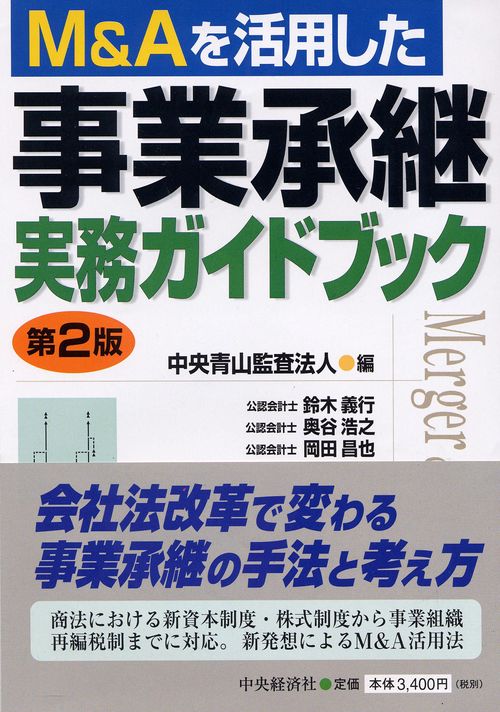 M&Aを活用した事業承継実務ガイドブック 第2版