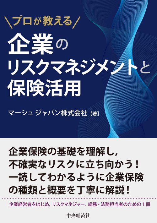 プロが教える企業のリスクマネジメントと保険活用