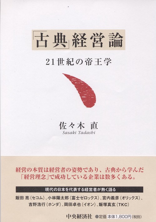 「古典」経営論 21世紀の帝王学
