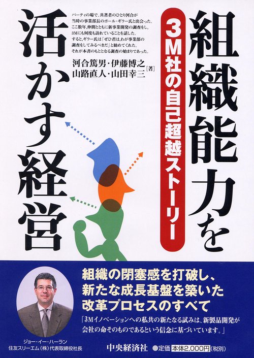 組織能力を活かす経営