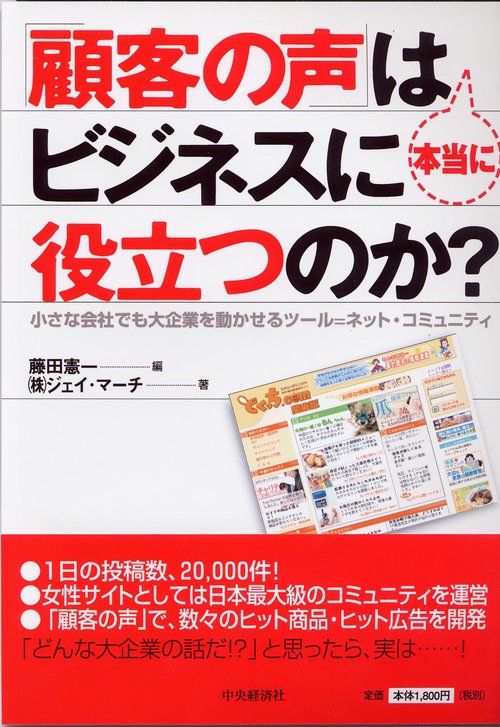 「顧客の声」は本当にビジネスに役立つのか? 小さな会社でも大企業を動かせるツール=ネット・コミュニティ