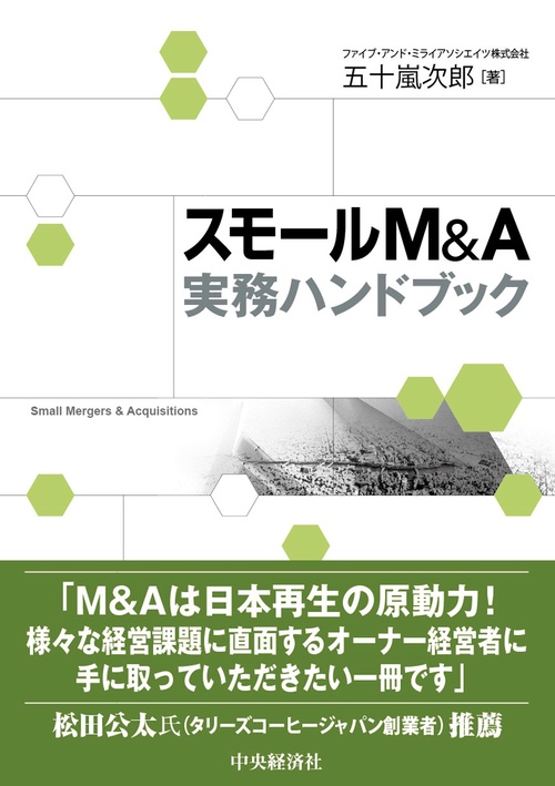 スモールＭ＆Ａ実務ハンドブック