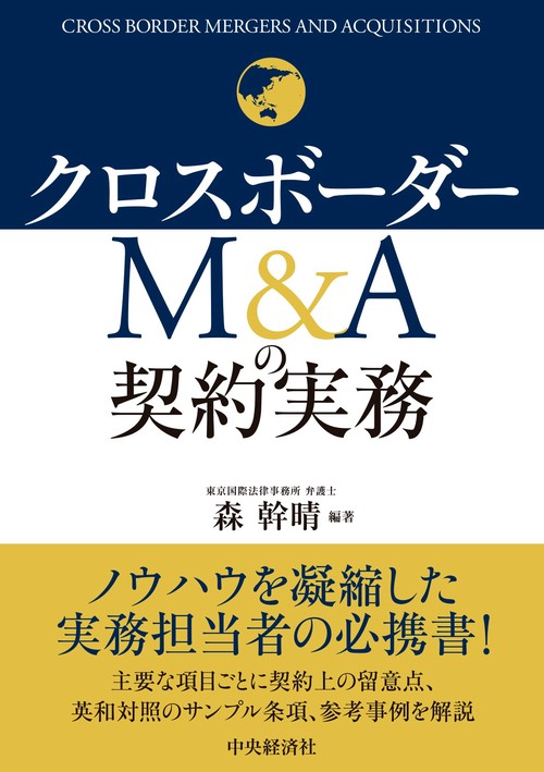 クロスボーダーＭ＆Ａの契約実務