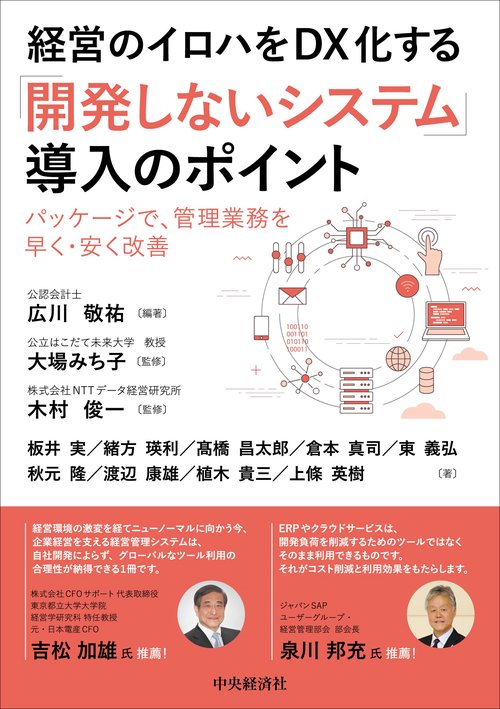経営のイロハをＤＸ化する「開発しないシステム」導入のポイント