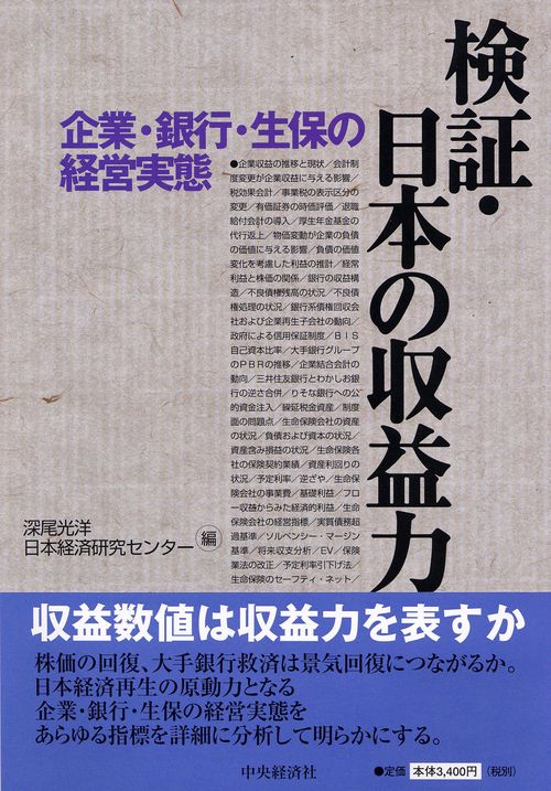 検証・日本の収益力