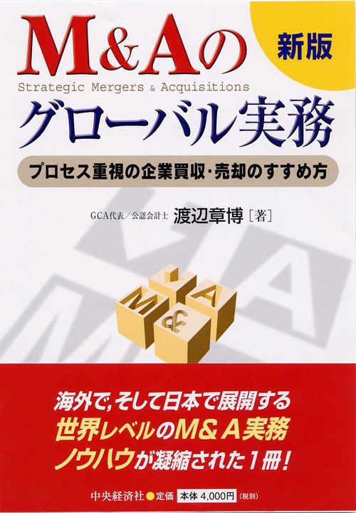 M&Aのグローバル実務 新版