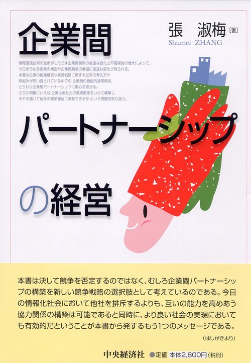 企業間パートナーシップの経営
