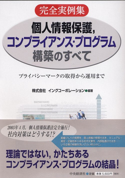 個人情報保護、コンプライアンス・プログラム構築のすべて