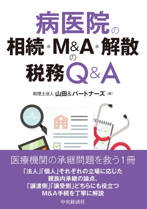 病医院の相続・Ｍ＆Ａ・解散の税務Ｑ＆Ａ