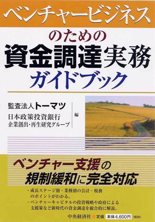 ベンチャービジネスのための資金調達実務ガイドブック