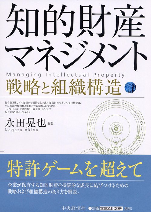 知的財産マネジメント