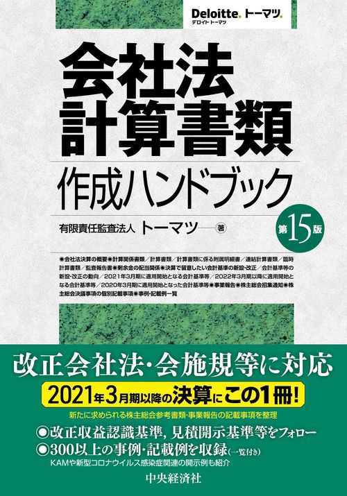 会社法計算書類作成ハンドブック