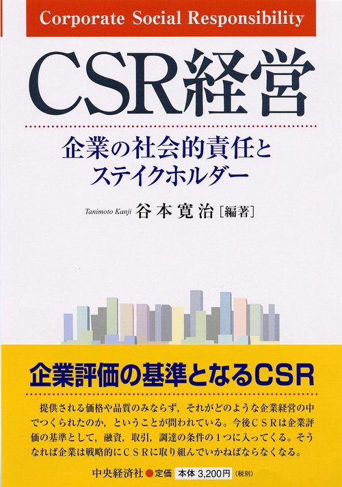 CSR経営