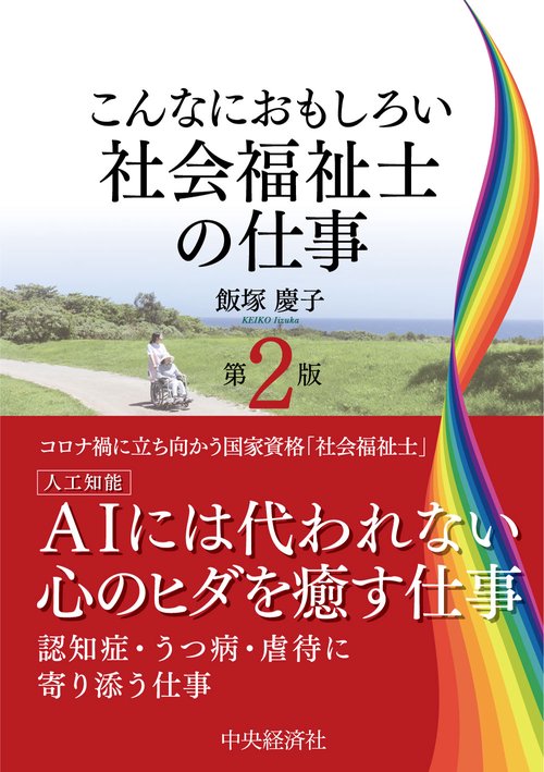 こんなにおもしろい社会福祉士の仕事