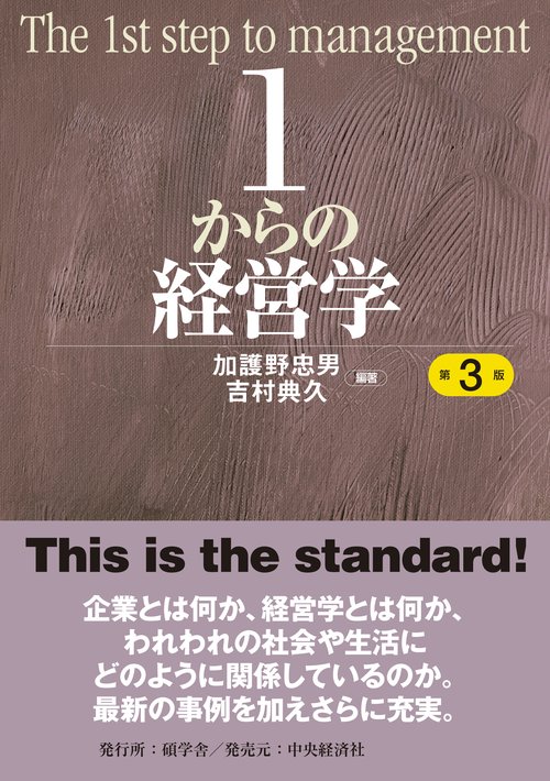 １からの経営学