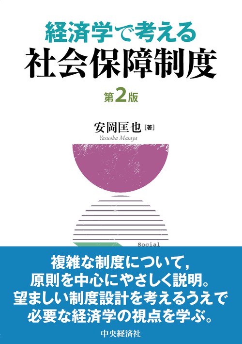 経済学で考える社会保障制度