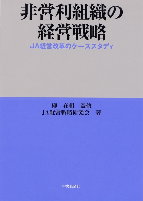 非営利組織の経営戦略 JA経営改革のケーススタディ