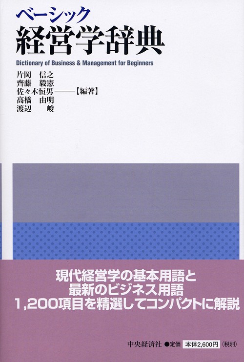 ベーシック経営学辞典