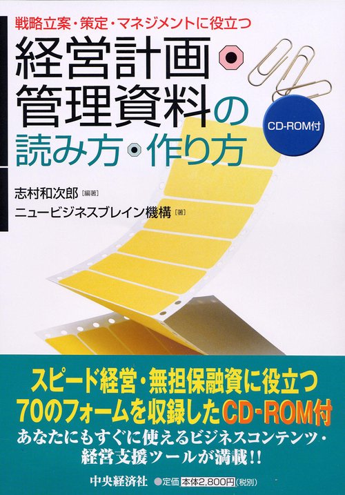 経営計画・管理資料の読み方・作り方