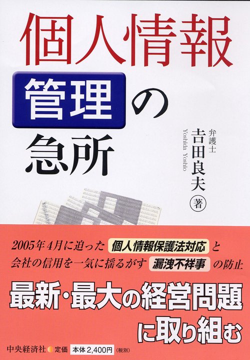 個人情報管理の急所