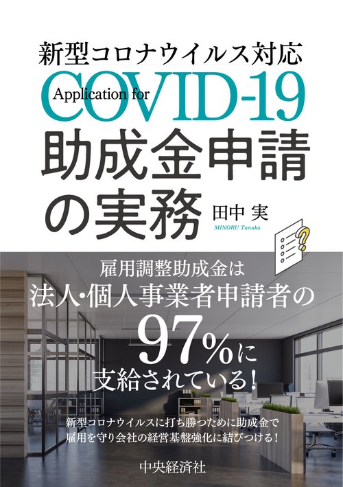 新型コロナウイルス対応助成金申請の実務　