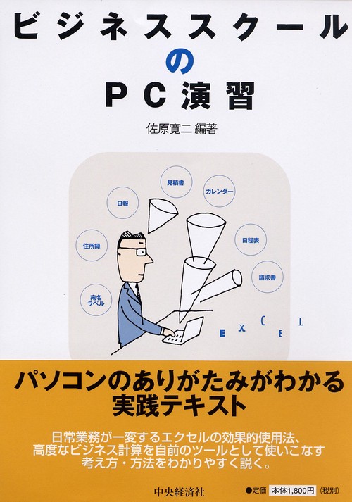 ビジネススクールのPC演習
