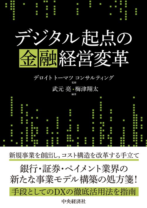 デジタル起点の金融経営変革