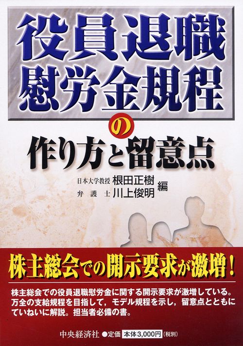 役員退職慰労金規程の作り方と留意点