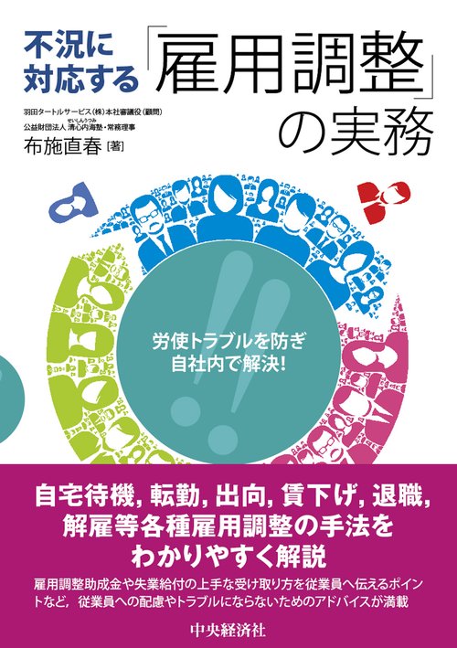 労使トラブルを防ぎ、自社内で解決！不況に対する「雇用調整」の実務
