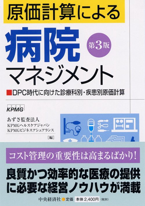 原価計算による病院マネジメント 第3版