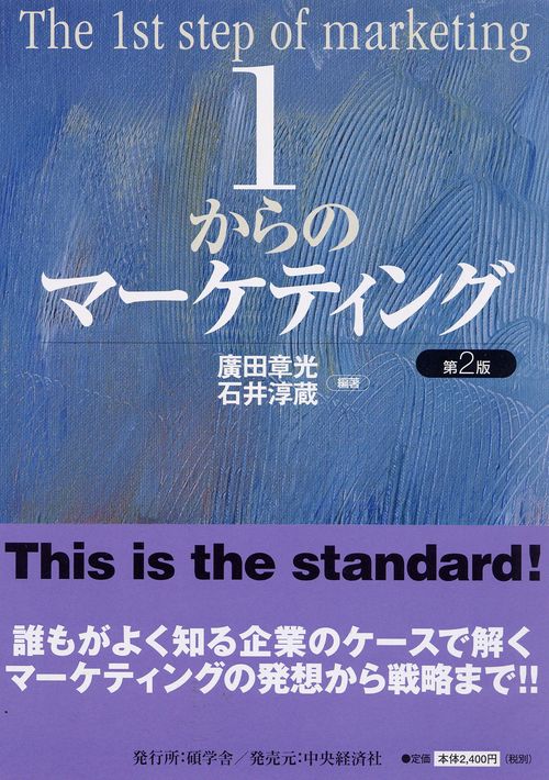1からのマーケティング 第2版