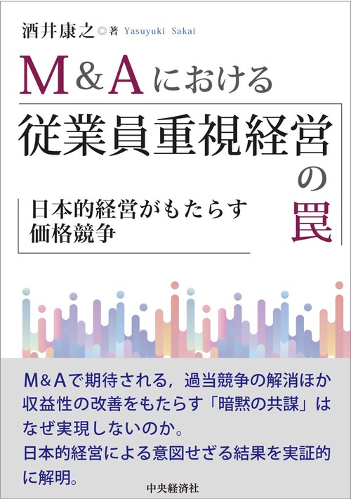 Ｍ＆Ａにおける従業員重視経営の罠