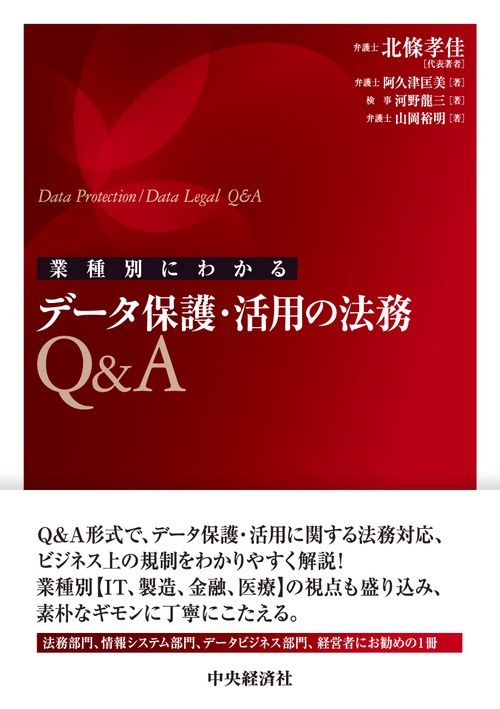 業種別にわかるデータ保護・活用の法務Ｑ＆Ａ