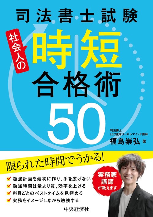 司法書士試験　社会人の時短合格術50
