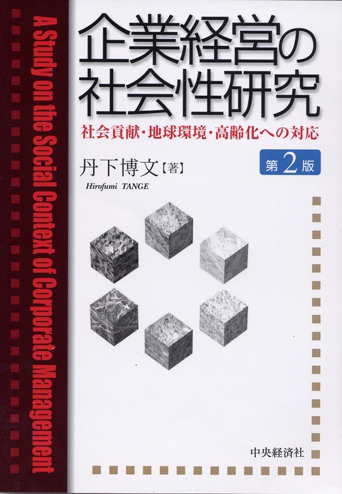企業経営の社会性研究 第2版