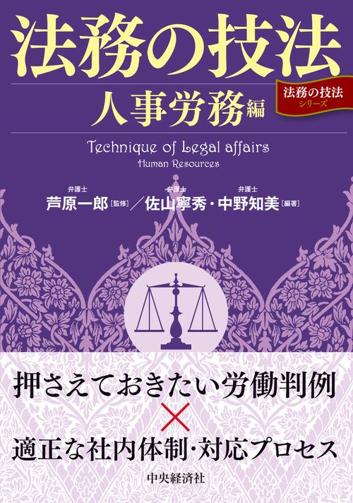法務の技法〈人事労務編〉