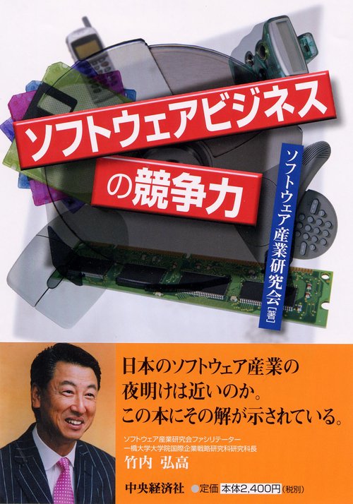 ソフトウェアビジネスの競争力