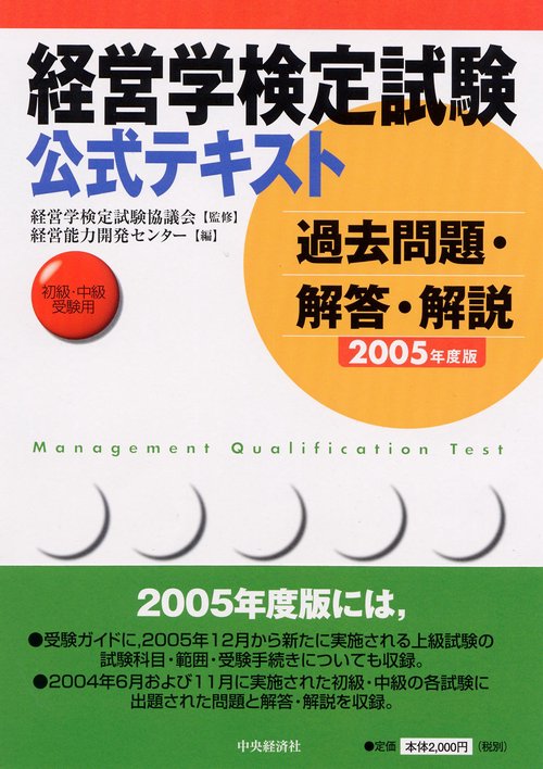 経営学検定試験公式テキスト過去問題・解答・解説 2005年度版