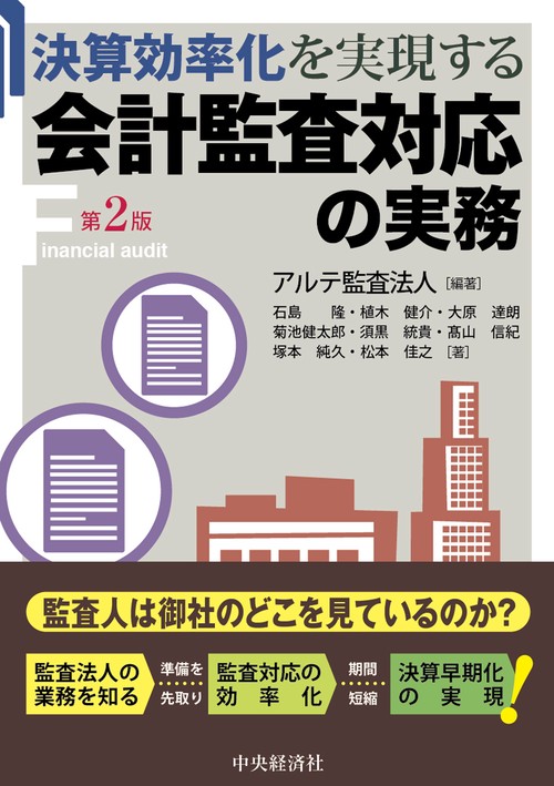 決算効率化を実現する会計監査対応の実務