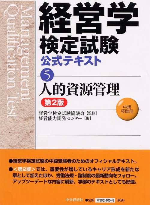 経営学検定試験公式テキスト 5