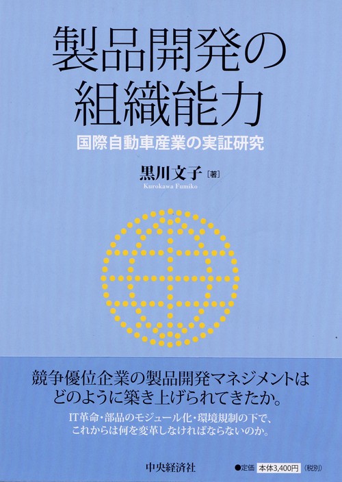 製品開発の組織能力