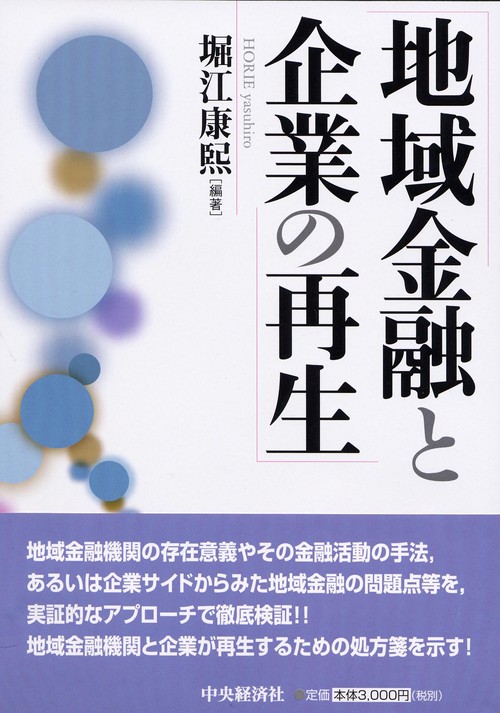 地域金融と企業の再生