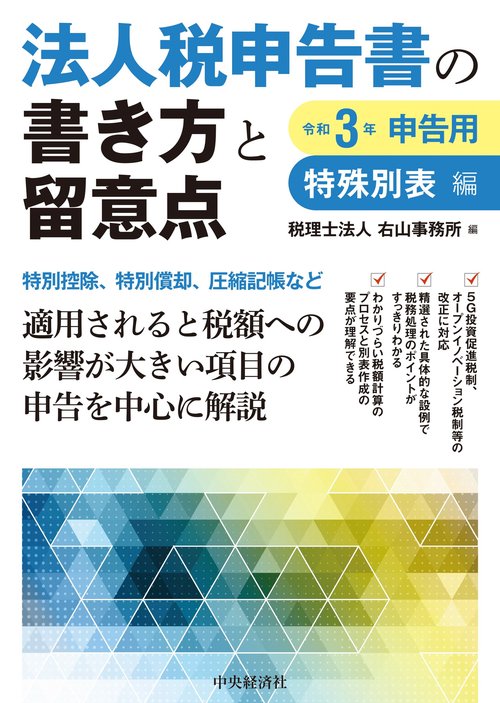 法人税申告書の書き方と留意点〈令和３年申告用〉特殊別表編