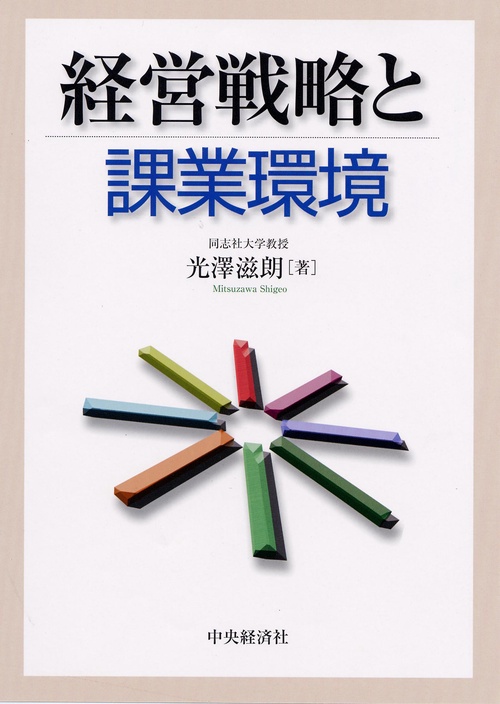 経営戦略と課業環境